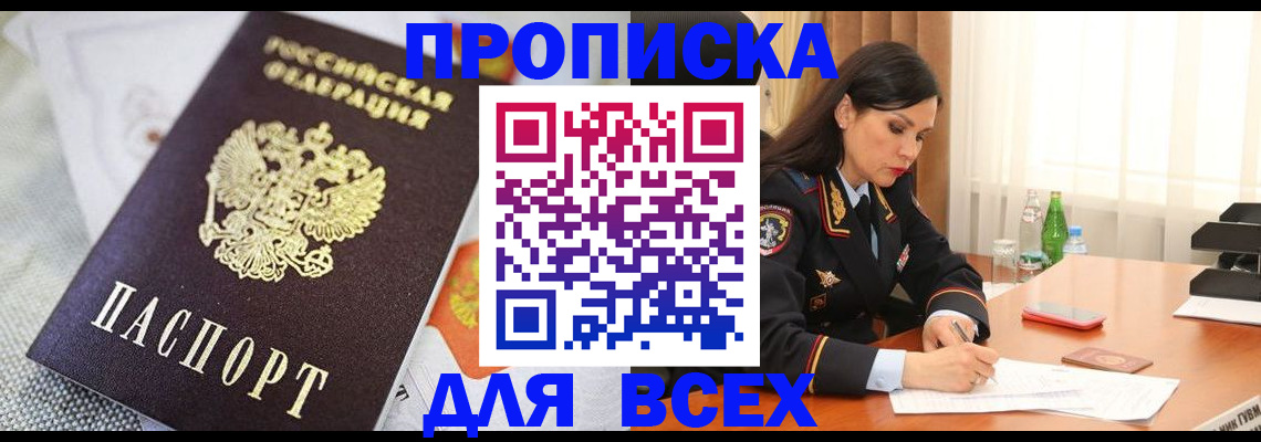 временная регистрация купить в Абакане