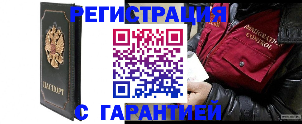 прописка гарантия в Абакане